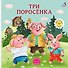 Три поросенка. Книжка-картонка - 0