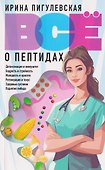 Всё о пептидах. Детоксикация и иммунитет, бодрость и стройность, молодость и красота, регенерация и тонус, здоровье суставов, поднятие либидо - 0