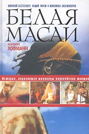 Белая масаи
