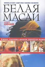 Белая масаи