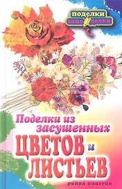 Поделки из засушенных цветов и листьев
