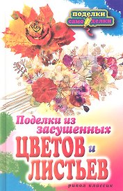 Поделки из засушенных цветов и листьев