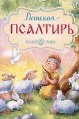 Детская Псалтирь - 0