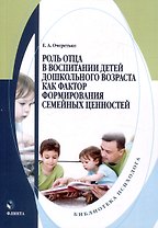 Роль отца в воспитании детей дошкольного возраста как фактор формирования семейных ценностей. Монография