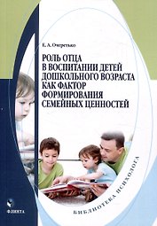 Роль отца в воспитании детей дошкольного возраста как фактор формирования семейных ценностей. Монография