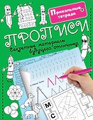 Прописи. Секретные материалы будущего отличника - 0
