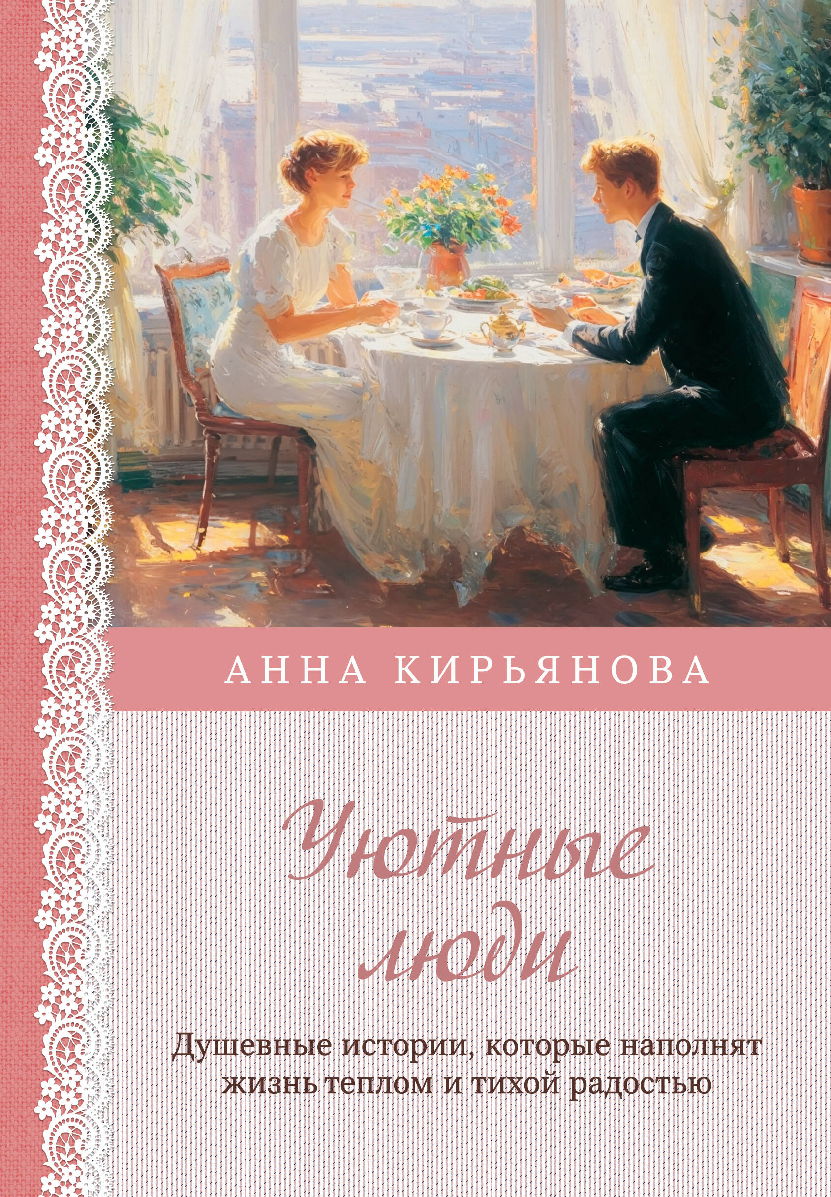 Обложка книги «Уютные люди. Душевные истории, которые наполнят жизнь теплом и тихой радостью»