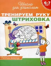 Тренируем руку. Штриховка. Рабочая тетрадь