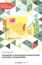Разработка и реализация конфигураций в системе 1С: Предприятие. Учебник