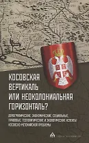 Косовская вертикаль или неоколониальная горизонталь?