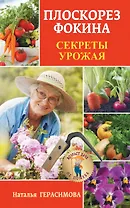 Плоскорез Фокина. Секреты урожая