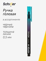 Ручка гелевая Schiller, Gradient, черная 0,5 мм, в ассортименте