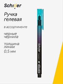 Гелевая ручка черная 0,5 мм, Gradient, Schiller, в ассортименте