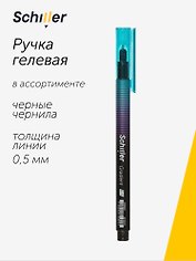 Ручка гелевая Schiller, Gradient, черная 0,5 мм, в ассортименте