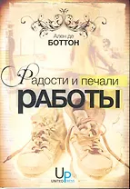 Радости и печали работы