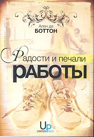 Радости и печали работы