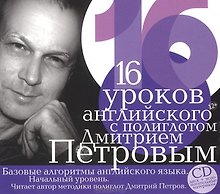 CD, Аудиокнига, 16 уроков английского с полиглотом Дмитрием Петровым (CD диск + вспомогательные материалы)