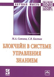 Блокчейн в системе управления знанием. Монография