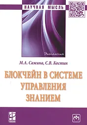 Блокчейн в системе управления знанием. Монография