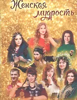Женская мудрость