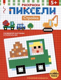 Стройка. Расшифруй картинки и раскрась их!