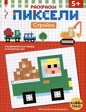 Стройка. Расшифруй картинки и раскрась их!