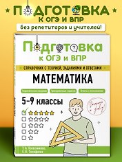Подготовка к ОГЭ и ВПР! Математика. 5-9 классы. Справочник с теорией, заданиями и ответами