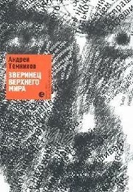 Зверинец Верхнего Мира