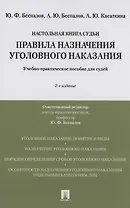 Правила назначения уголовного наказания.Учебно-практическое пос. для судей.-2-е изд., перераб. и доп.