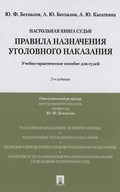 Правила назначения уголовного наказания.Учебно-практическое пос. для судей.-2-е изд., перераб. и доп.
