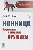 Конница. Вооружение и владение оружием - 0