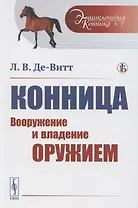 Конница. Вооружение и владение оружием