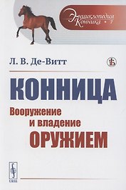 Конница. Вооружение и владение оружием