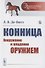 Конница. Вооружение и владение оружием - 0