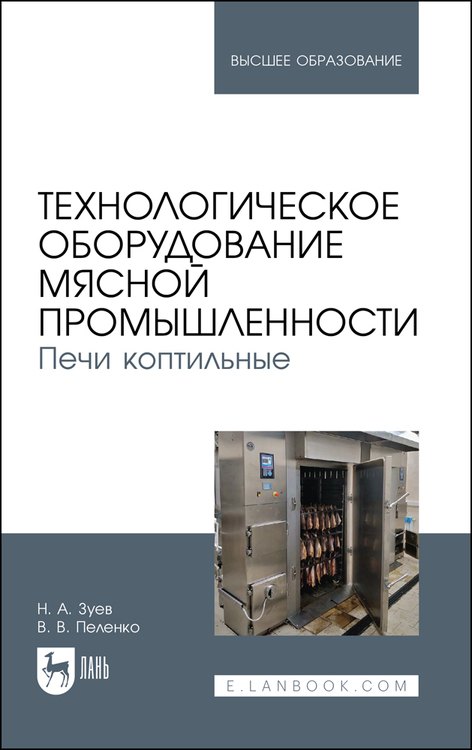 

Технологическое оборудование мясной промышленности. Печи коптильные. Учебное пособие для вузов
