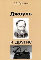 Джоуль и другие