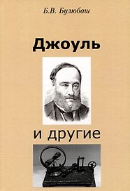 Джоуль и другие