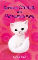Котёнок Стенли, или Настоящий клад (выпуск 37)