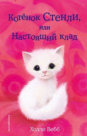 Котёнок Стенли, или Настоящий клад (выпуск 37)