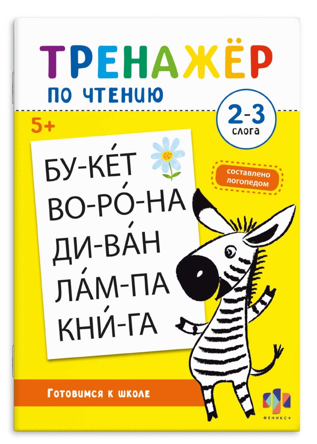 

Тренажер по чтению. 2-3 слога