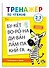 Тренажер по чтению. 2-3 слога - 0