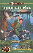 Очарованный дембель против орды. Сила Басурманская