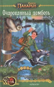 Очарованный дембель против орды. Сила Басурманская