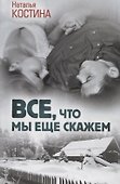 Все, что мы еще скажем - 0