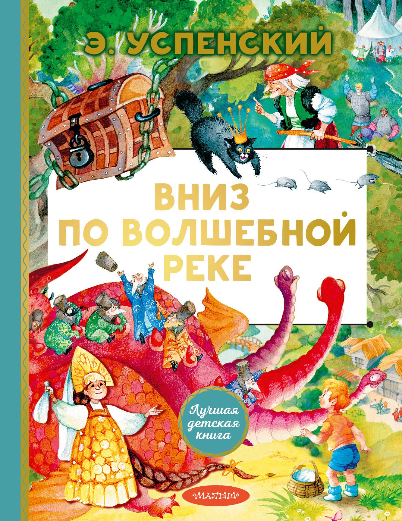 

Вниз по волшебной реке