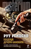 Поцелуй дочери канонира - 0