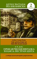 Приключения Шерлока Холмса: Пестрая лента = The Adventure of the Speckled Band