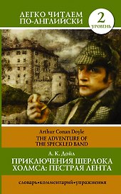 Приключения Шерлока Холмса: Пестрая лента = The Adventure of the Speckled Band