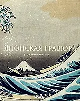 Японская гравюра