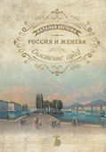 Россия и Женева. Сплетение судеб - 0
